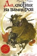 Хидеюки Кикути - Ди, охотник на вампиров