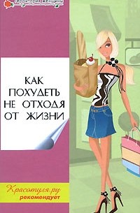 Как похудеть не отходя от жизни