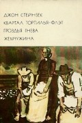 Джон Стейнбек - Квартал Тортилья-Флэт. Гроздья гнева. Жемчужина (сборник)