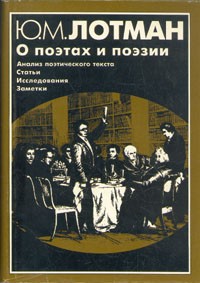 Ю.М.Лотман - О поэтах и поэзии. Анализ поэтического текста. Статьи. Исследования. Заметки