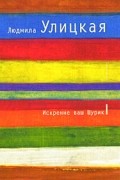 Людмила Улицкая - Искренне ваш Шурик