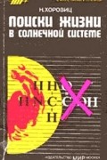 Норман Хоровиц - Поиски жизни в Солнечной системе