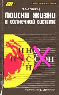 Норман Хоровиц - Поиски жизни в Солнечной системе