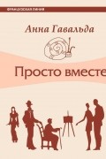 Анна Гавальда - Просто вместе