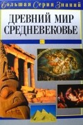 А. М. Цирульников - Древний мир и Средневековье (Большая серия знаний)
