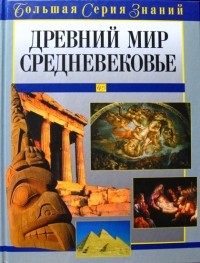 А. М. Цирульников - Древний мир и Средневековье (Большая серия знаний)