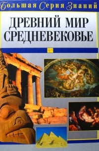 А. М. Цирульников - Древний мир и Средневековье (Большая серия знаний)