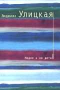 Людмила Улицкая - Медея и ее дети