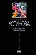Татьяна Устинова - Пять шагов по облакам