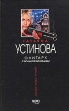 Татьяна Устинова - Олигарх с большой медведицы