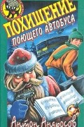 Андросов А. Ф. - Похищение поющего автобуса