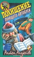 Андросов А. Ф. - Похищение поющего автобуса