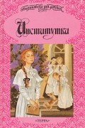  - Институтки