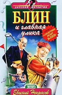 Евгений Некрасов - Блин и главная улика