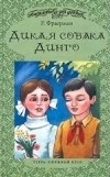 Рувим Фраерман - Дикая собака Динго, или Повесть о первой любви. Никичен (сборник)