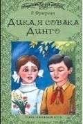 Дикая собака Динго, или Повесть о первой любви. Никичен