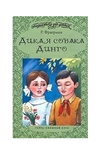 Рувим Фраерман - Дикая собака Динго, или Повесть о первой любви. Никичен (сборник)