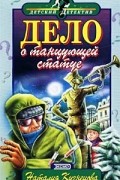 Наталия Кузнецова - Дело о танцующей статуе
