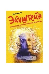 Ханс Оханьян - Эйнштейн. Настоящая история великих открытий