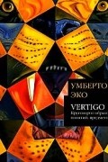 Vertigo: Круговорот образов, понятий, предметов