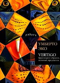 Умберто Эко - Vertigo: Круговорот образов, понятий, предметов