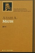 Алан А. Милн - Двое