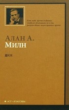 Алан А. Милн - Двое