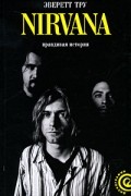 Эверетт Тру - Nirvana. Правдивая история