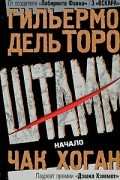 Гильермо дель Торо, Чак Хоган  - Штамм. Начало