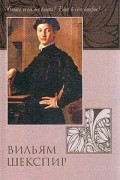 Вильям Шекспир - Гамлет