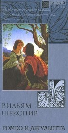 Вильям Шекспир - Ромео и Джульетта