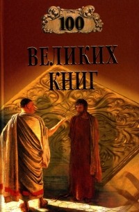  - 100 великих книг