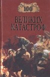  - 100 великих катастроф