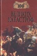  - 100 великих катастроф