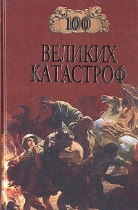 100 великих катастроф