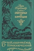 Луи Буссенар - Охотники за каучуком