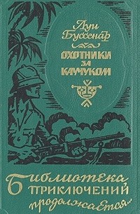 Охотники за каучуком