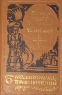 Вальтер Скотт - Талисман (сборник)