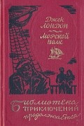Морской волк. Путешествие на "Ослепительном". Рассказы рыбачьего патруля