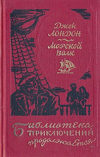 Джек Лондон - Морской волк. Путешествие на "Ослепительном". Рассказы рыбачьего патруля
