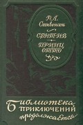 Р. Л. Стивенсон - Сент-Ив. Принц Отто (сборник)