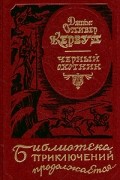 Джеймс Оливер Кервуд - Черный охотник (сборник)