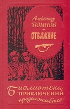 Александр Воинов - Отважные (сборник)