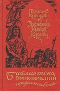 Томас Костейн - Наследники Великой Королевы