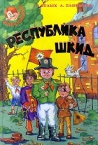  - Республика Шкид. Шкидские рассказы. Лапти. Где вы, герои &quot;Республики Шкид&quot;? (сборник)