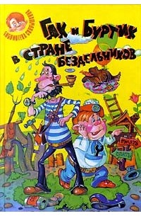 без автора - Гак и Буртик в стране бездельников (сборник)