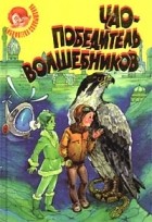  - Чао - победитель волшебников. В стране солнечных зайчиков. Волшебные Перья Арарахиса (сборник)