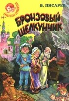 В. Писарев - Бронзовый щелкунчик и другие повести (сборник)