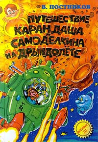 Валентин Постников - Путешествие Карандаша и Самоделкина на Дрындолете (сборник)