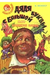 Дядя с большой буквы, или Великая пауза